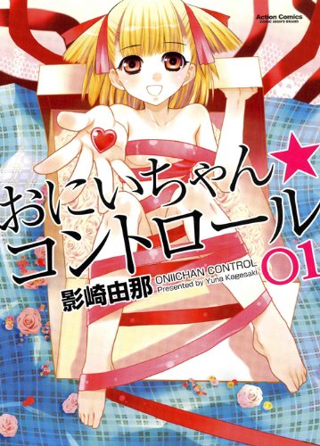 おにいちゃん★コントロール（１）ーアクションコミックス (（コミックハイ！）)