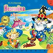Neznajka v Solnechnom gorode | [N. Nosov]