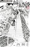 姉の結婚（１）【期間限定　無料お試し版】 (フラワーコミックスα)