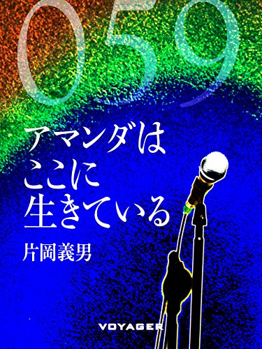アマンダはここに生きている (Japanese Edition)