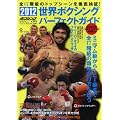 世界ボクシングパーフェクトガイド 2012―全17階級のトップシーンを徹底検証 (B・B MOOK 788 スポーツシリーズ NO. 658)