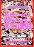 �������������ǻ���ڥ����100Ϣ�� [DVD]
