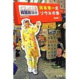 イラっとくる韓国語講座presents 河本準一式ソウルの旅