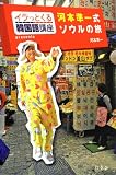 イラっとくる韓国語講座presents 河本準一式ソウルの旅