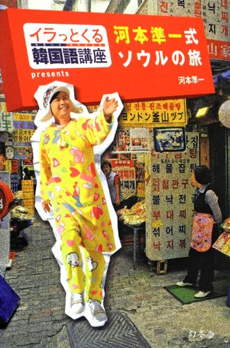 イラっとくる韓国語講座presents 河本準一式ソウルの旅