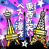 東西お笑いベスト漫才1 ミヤコ蝶々