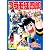 プラモ狂四郎（7） (講談社漫画文庫 や 12-7)