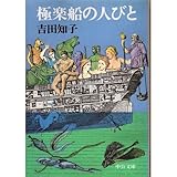 書評 極楽船の人びと by 踊る猫