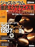 リズム&ドラム・マガジン ジャズ・ドラム徹底エクササイズ集(CD付き)-
