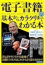 電子書籍の基本からカラクリまでわかる本 (洋泉社MOOK)