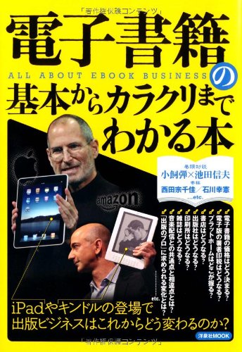 電子書籍の基本からカラクリまでわかる本 (洋泉社MOOK)