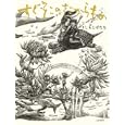 すぐそこのたからもの<br>よしもと ばなな著 <br>文化学園文化出版局<br>1365円<br>ISBN:9784579304363