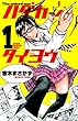 ハダカノタイヨウ 1 (少年チャンピオン・コミックス)