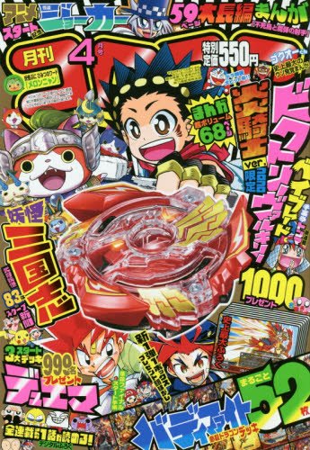 コロコロコミック 2016年 04 月号 [雑誌]