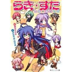 らき☆すた  ひとめこなたに (角川スニーカー文庫)