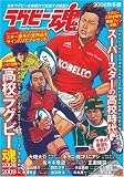 ラグビー魂 Vol.6 (2008秋冬版) (白夜ムック Vol. 334)
