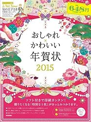 おしゃれかわいい年賀状2015をAmazonで見る