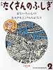 月刊 たくさんのふしぎ 2010年 02月号 [雑誌]