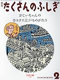 月刊 たくさんのふしぎ 2010年 02月号 [雑誌]