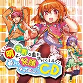 明るく元気な曲を詰め込んだので聴いて笑顔になって欲しいCD