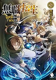 無職転生 〜異世界行ったら本気だす〜 (12) (MFブックス)