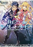 ハイスクール・シークレット・サービス！