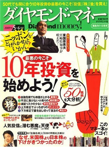 Diamond money ! (ダイヤモンドマネー) 2009年 05月号 [雑誌]