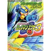 バトルネットワークロックマンエグゼ3 バトルマスターズバイブル (カプコン完璧攻略シリーズ)
