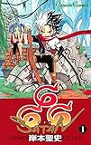 666~サタン~ 1巻 (デジタル版ガンガンコミックス) 666〜サタン〜