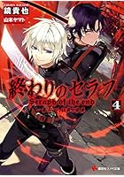 終わりのセラフ 一瀬グレン、16歳の破滅 4