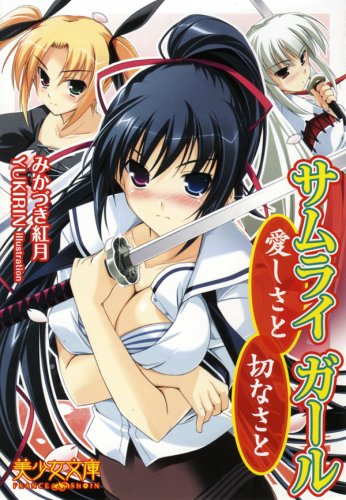 Cover image : サムライガール―愛しさと切なさと (美少女文庫)