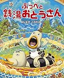 ぷっぺと銭湯おとうさん