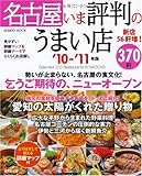 名古屋いま評判のうまい店370軒 ’10-’11年版 (SEIBIDO MOOK)