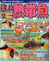 楽しい熱帯魚 2007年 02月号 [雑誌]