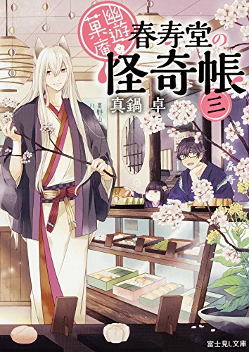 幽遊菓庵～春寿堂の怪奇帳～三 (富士見Ｌ文庫)