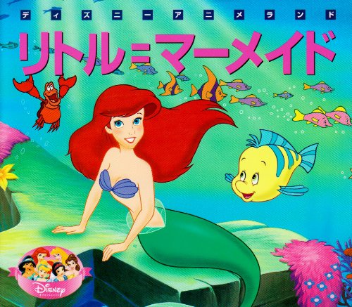 Cover image : リトル＝マーメイド (新編ディズニーアニメランド)
