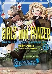ガールズ＆パンツァー もっとらぶらぶ作戦です！ ４ (MFコミックス アライブシリーズ)