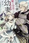 公爵令嬢は騎士団長(62)の幼妻 (カドカワBOOKS)