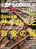 サッカーダイジェスト 2014年 5/13号 [雑誌]
