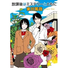 放課後はミステリーとともに