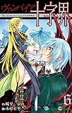 ヴァンパイア十字界6巻 (デジタル版ガンガンコミックス) 木村有里
