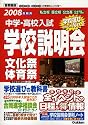 中学・高校入試 学校説明会―文化祭・体育祭・合同進学相談会全情報 首都圏版〈2008年受験用〉