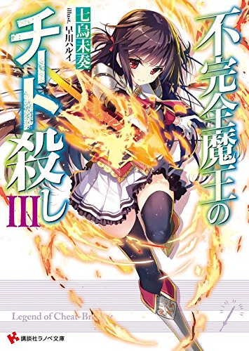 不完全魔王のチート殺し3 (講談社ラノベ文庫)