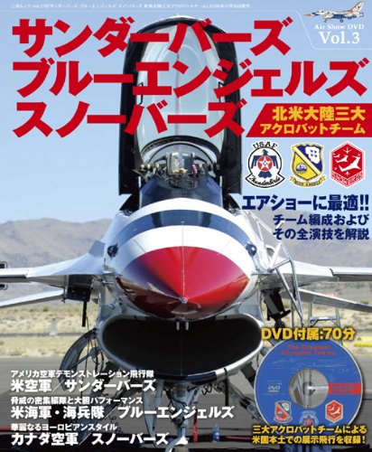 サンダーバーズ ブルーエンジェルズ スノーバーズ 北米大陸三大アクロバットチーム (三才ムック VOL. 270 Air Show DVDシリーズ Vol)