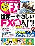 ザイFX！　世界一やさしいFX超入門 ダイヤモンドMOOK