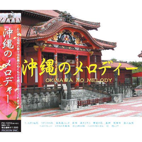 沖縄のメロディー FX-1013 CDジャケット