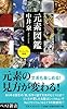 元素図鑑 (ベスト新書 404 ヴィジュアル新書)