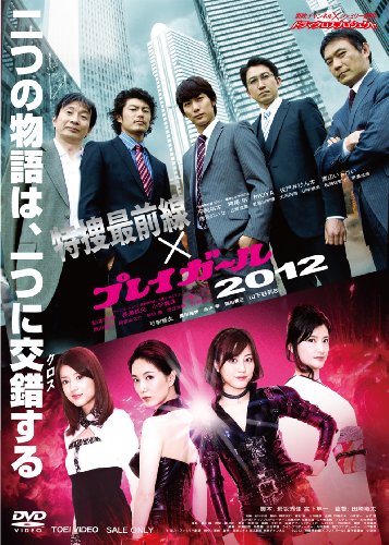 特捜最前線×プレイガール2012 平岡祐太 神尾佑 RIKIYA 佐戸井けん太 渡辺いっけい