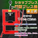 卓上式 メーター付ショッププレス門型プレス/１０トン油圧プレス ジャッキ 10ton ベアリング シャフト