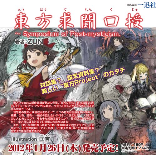 東方求聞口授 〜 Symposium of Post-mysticism.(仮)